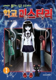 학교미스터리 1